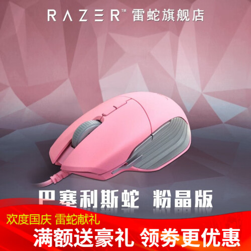 雷蛇（RAZER） Basilisk巴塞利斯蛇吃鸡RGB幻彩有线游戏鼠标绝地求生滚轮可调 巴塞利斯蛇-粉晶