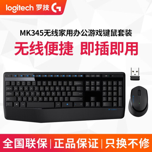 罗技（Logitech） 无线键盘鼠标套装 家用办公游戏笔记本台式电脑一体机通用无线键鼠套装 MK345(宽掌托多媒体无线套件)