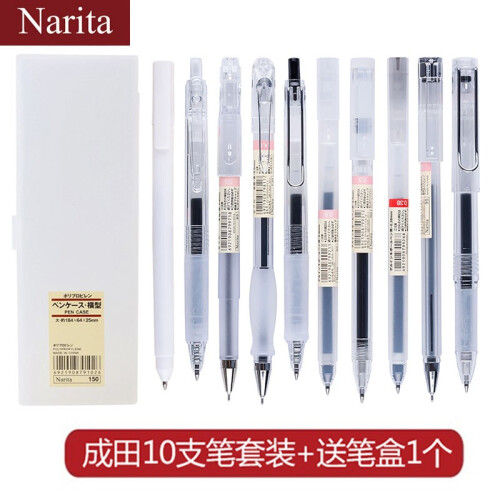 成田（Narita）良品 中性笔 速干笔签字学生考试专用笔套装商务办公黑色水笔/笔盒 免邮 成田10支笔套装+送白色笔盒