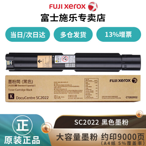 富士施乐（Fuji Xerox）施乐SC2022CPSDA原装粉盒墨粉原装硒鼓感光鼓 黑色墨粉约印9000张 CT202952