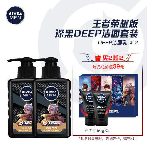 妮维雅（NIVEA）男士深黑DEEP洁面套装王者荣耀版（洁面150ml*2赠DEEP洁面50ml*2）