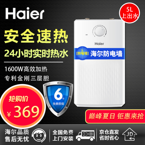 海尔（Haier） 小厨宝即热式电热水器 家用上出水 厨房热水器 速热储水式厨宝 热水宝 上出水5升【免费安装 六年质保】