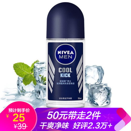 妮维雅(NIVEA)男士海洋酷爽爽身走珠液50ml护肤抑汗露夏季干爽腋下香体滚珠便携香水狐臭止汗露