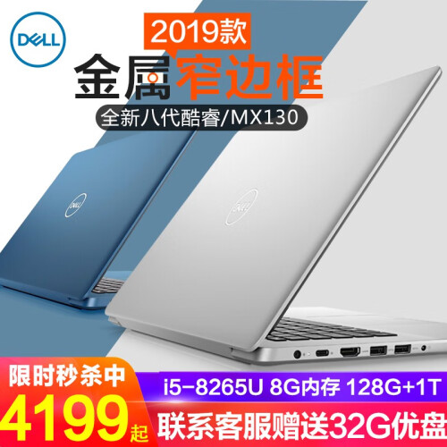 戴尔（DELL）灵越5580/5584 燃5000 15.6英寸轻薄超极本商务办公学生游戏笔记本电脑 新品5580金属本 银色i5-8265U 2G独显 8G内存 256GPCI-E固态+1T机械 定