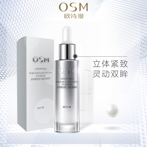 欧诗漫 OSM精纯眼霜弹力蛋白眼部滋润精华25ml（提拉紧致 补水保湿 淡化眼纹）