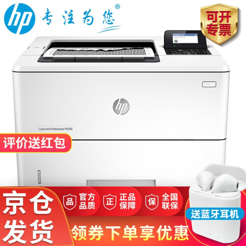 惠普（HP）打印机a4黑白激光打印机M501n/501dn/M506系列网络办公3015升级 506x标配(有线网络/自动双面/3个纸盒)