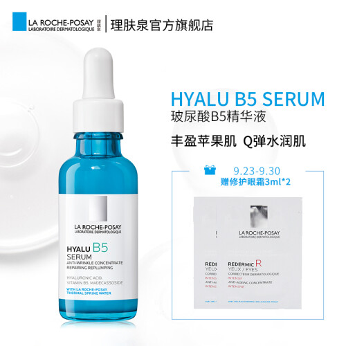 理肤泉(LA ROCHE-POSAY)玻尿酸B5精华液30ml(面部精华 补水保湿 法国原装进口)