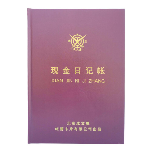 成文厚 现金日记账银行存款总分类账 小本/大本 16开 22开 成文厚现金日记帐 凭证 大本现金账本16开(200页)