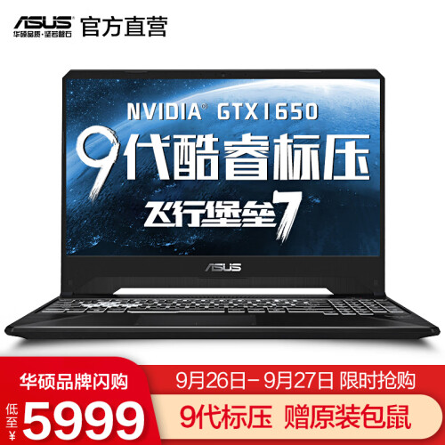 华硕（ASUS）飞行堡垒7 英特尔九代酷睿 15.6英寸游戏本笔记本电脑 120Hz IPS屏 金属电竞 9代i7标压 8G 512G固态 GTX1650