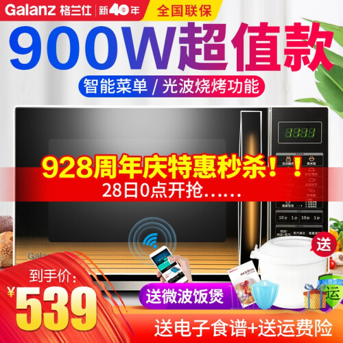 格兰仕微波炉 光波炉 家用平板 微烤一体机烧烤900W大功率25L大容量手机智能操控大容量C2(G2