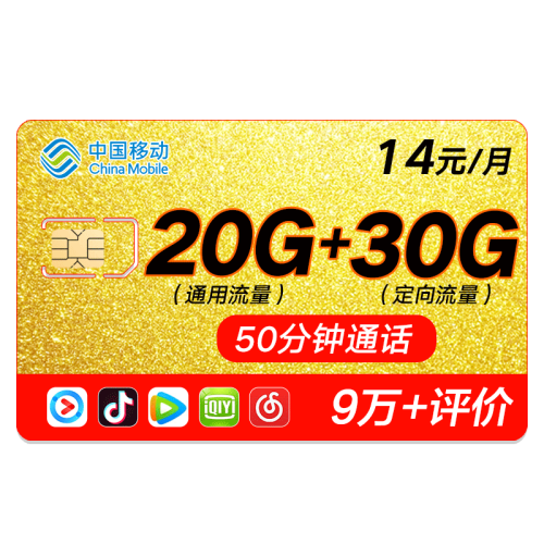 中国移动 移动流量卡4g手机卡无限流量卡全国不限量上网卡0月租全国通用腾讯大王卡 移动14元卡-50G全国流量+50分钟-A08