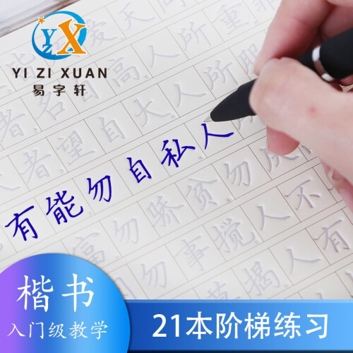 易字轩 21本礼盒套装正楷练字帖矫正握笔器凹槽练字神器儿童小学初中高中钢笔字帖硬笔书法楷书字帖成人