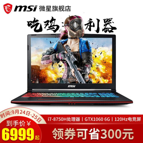 【微星旗舰店】微星(MSI) GL/GP63 GTX1060独显6G吃鸡游戏本8代i7笔记本电脑 GP63 i7-8750H 120Hz 8G内存 1TB硬盘+256G固态 94%色域