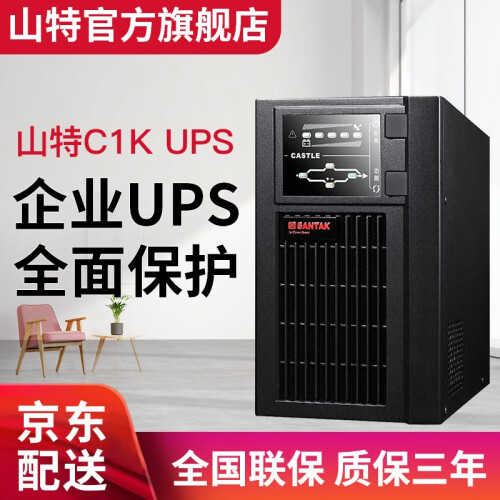 山特（SANTAK） 山特C1K ups主机不间断电源在线式稳压1000VA/800W服务器电脑机房