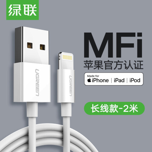 绿联 MFi认证 苹果数据线11Pro/XsMax/XR/X/8/7手机快充充电器线USB电源线通用iphone6s/7Plus/ipad 2米20730