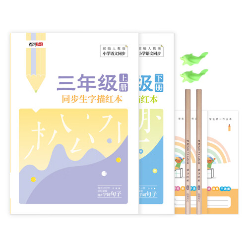 绍泽文化 小学生三年级上下册同步生字描红本 人教版生字练字本 儿童练字帖