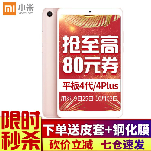 小米平板4 plus平板电脑安卓pad平板电脑4G八核 可选LTE版全网通 金色 【8.0英寸】4+64G WIFI版