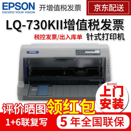 爱普生（EPSON） 平推票据针式打印机税控发票出库单 LQ-730KII(5年保修，部分地区上门安装) 增值税发票打印机