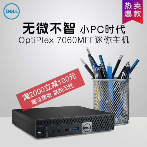 【爆款】DELL戴尔7060MFF 商用微型台式电脑迷你小主机 游戏办公MINI客厅htpc 单主机 i7-8700T/16G/512G固态/定制版