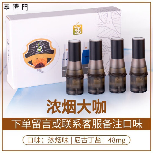 华礼门  电子烟烟弹 烟油换弹 雾化弹 雾化器 戒烟器（TT小烟专用） 解瘾大咖（浓烟味） 12颗装(买8送4)