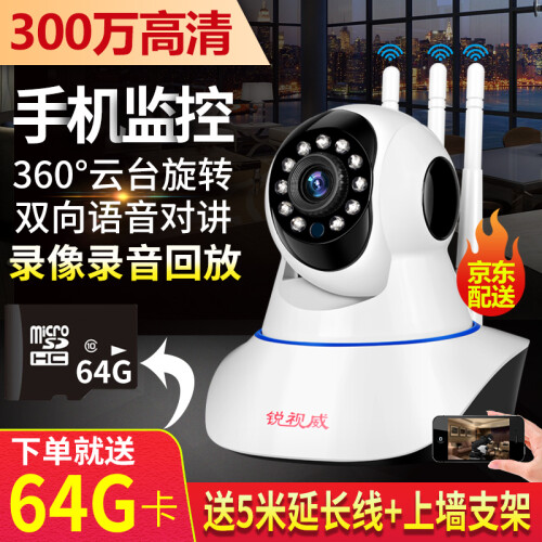 锐视威 家用摄像头WiFi手机远程监控器360度无线高清网络智能摄像机 300万高清+64G卡（活动特价）