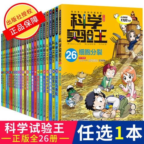 2019版单本散拍链】科学实验王1-26 我的第一本科学漫画书7-14岁中小学生课外书科普百科漫画书 15地震与火山