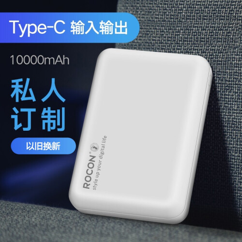 若晨（ROCON）充电宝10000毫安新版type-c双输入输出便携迷你私人定制移动电源 白色（关注商品享365天质保）