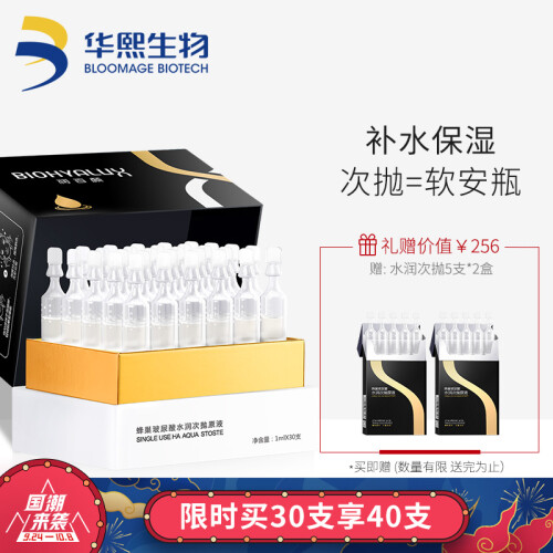 润百颜蜂巢玻尿酸 水润次抛原液1ml*30支（软安瓶 面部 补水保湿 柔嫩光滑 高效保湿锁水精华护肤原液）