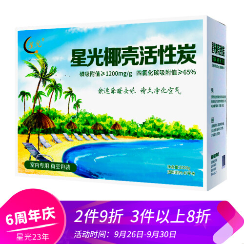 海南星光椰壳活性炭包家用室内新房装修新家具除苯除甲醛吸附去异味椰耶维炭真空包装2000克非木炭竹炭碳