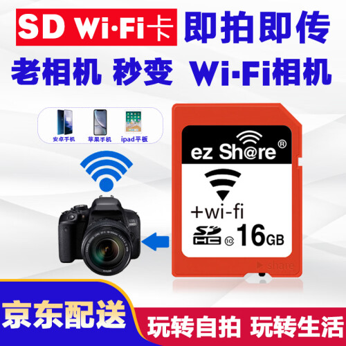 ez Share 易享派 wifi 无线sd卡 Class10 数码单反相机存储卡 16GB 高速内存卡