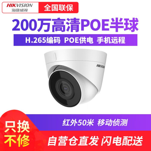 海康威视200万H.265网络监控摄像头 POE高清室内半球监控器设备套装 T12H(POE款） 焦距2.8MM