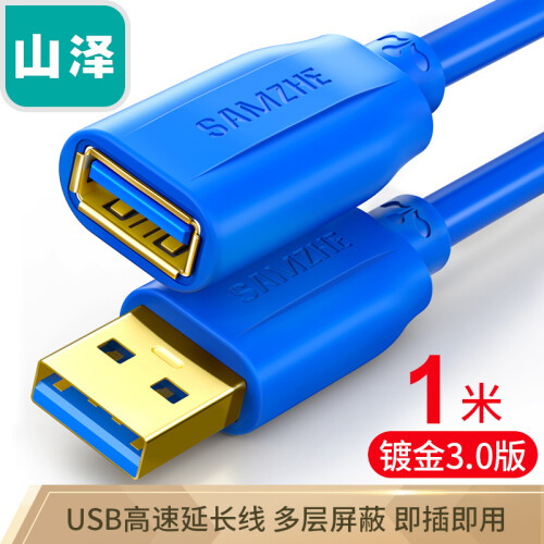 山泽(SAMZHE）USB延长线usb3.0高速传输数据线 公对母 AM/AF U盘鼠标键盘加长线蓝色1米UK-610