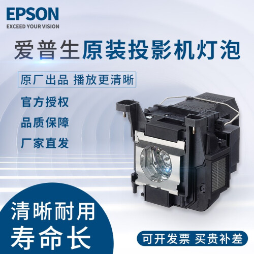 爱普生 EPSON 投影仪原装灯泡 ELPLP96/ELPLP88/ELPLP80适用于多种机型投影 ELPLP96