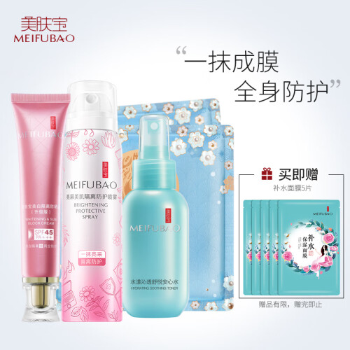 美肤宝 美白防晒隔离霜护肤套装男女（SPF45倍PA+++升级版40ml+隔离喷雾100ml+安心水喷雾50ml+面膜2片）