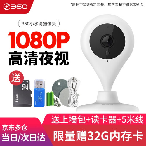 360 监控摄像头家用支持小米智能手机远程小水滴1080P高清夜视无线网络Wi-Fi家庭监控器家用 高清版夜视1080P 赠上墙包+读卡器+5米线 32G内存卡套餐