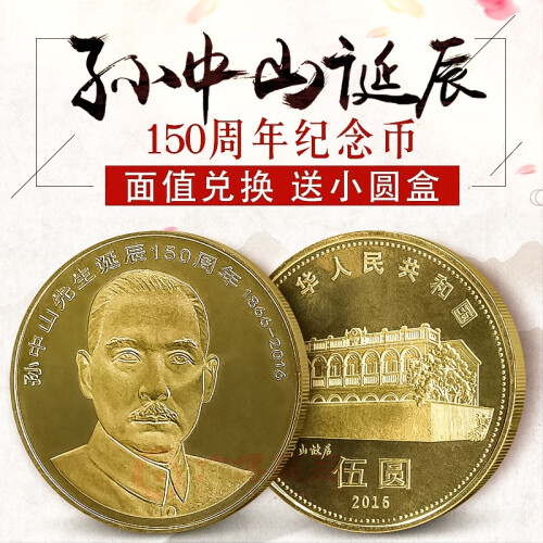 广博藏品 2016年孙中山先生诞辰150周年纪念币  5元面值流通纪念币 单枚 带小圆盒