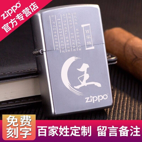 芝宝ZIPPO打火机防风 美国原装进口正品 百家姓磨砂 免费刻字 之宝煤油打火机点烟器 百家姓