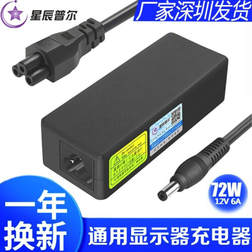 星辰普尔,适用电脑显示器台式电源适配器12V6A5A,4A,3ALG,明基AOC液晶LCD电视投影仪 12V 6A 接口5.5*2.5mm 配三插AC线