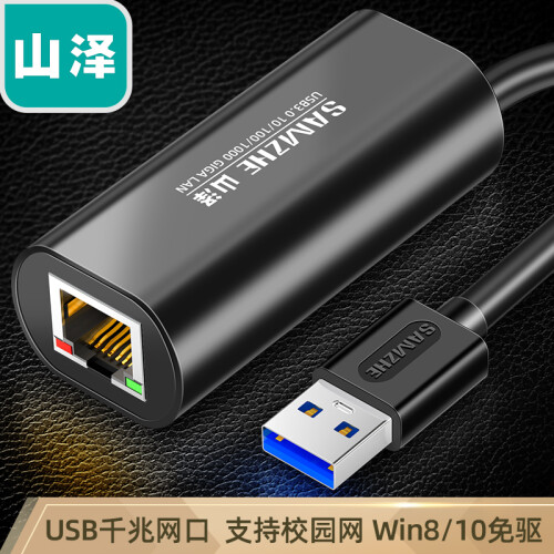 山泽(SAMZHE)USB3.0千兆有线网卡转RJ45网线接口转换器 适用小米盒子微软surface接外置网口转接头黑色 UW014