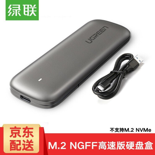 绿联 M.2 NVMe移动硬盘盒 NGFF转USB3.0高速M2移动硬盘盒子SSD读取外置壳 NGFF版 6Gbps 配Type-C数据线