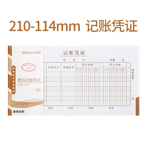 西玛（SIMAA）通用记账凭证 210*114mm 50页/本 10本/包  SS011410