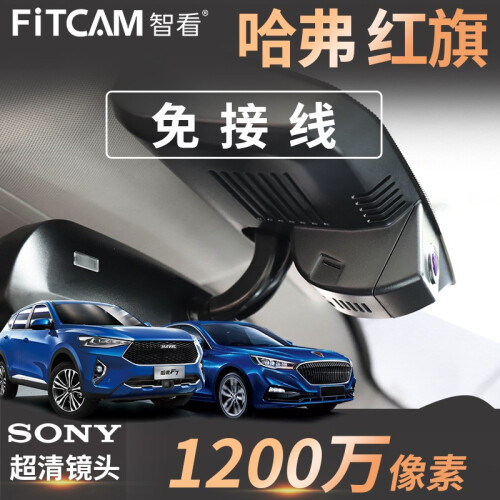 FiTCAM智看哈弗F5 F7 H6 H2红旗H5 HS5专用行车记录仪高清原厂USB免走线夜视 单镜头 32G内存卡 不包安装