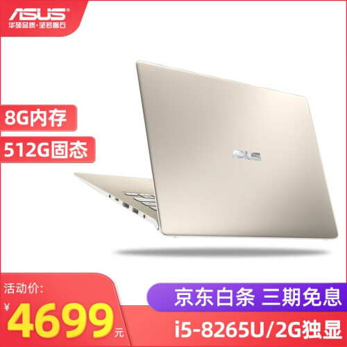 华硕（ASUS） 灵耀S4300/S5300 2G独显超薄笔记本电脑8代i5商务办公窄边框金属超极本 冰钻金 i5-8265U/8G/512G固态硬盘