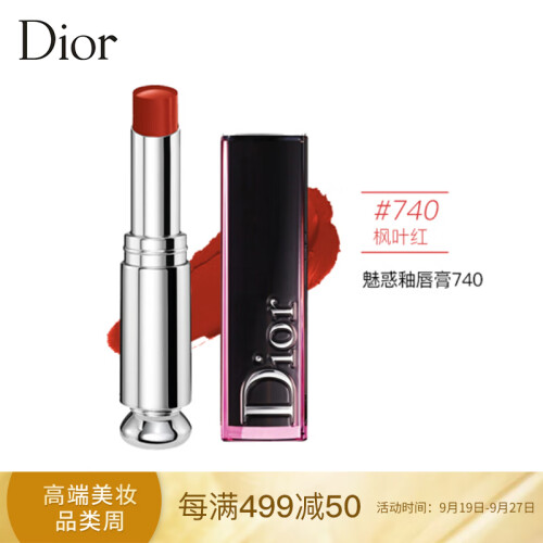迪奥（Dior）魅惑釉唇膏740# 3.2g 枫叶红（砖红色 脏橘色 黄皮大爱 提升显色度 经典畅销)