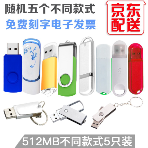 明澈 16G 32G u盘投标书U盘64m128m512m1g2g4g8g 礼品车载优盘 办公优盘京 512M五只装不同款式随机