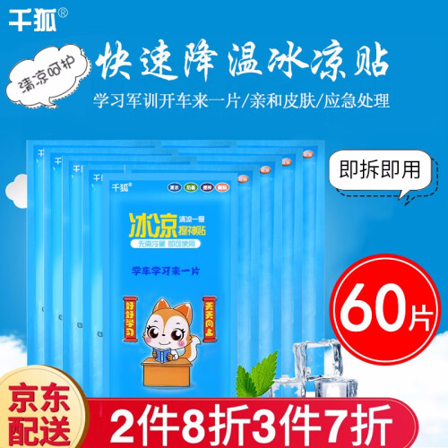 京东超市冰凉贴降温神器军训必备夏季冰贴可爱提神军训儿童学生成人物理手机夏日户外避暑消暑清凉贴退热儿童夏天冷敷 60片（买20送40  共60片）