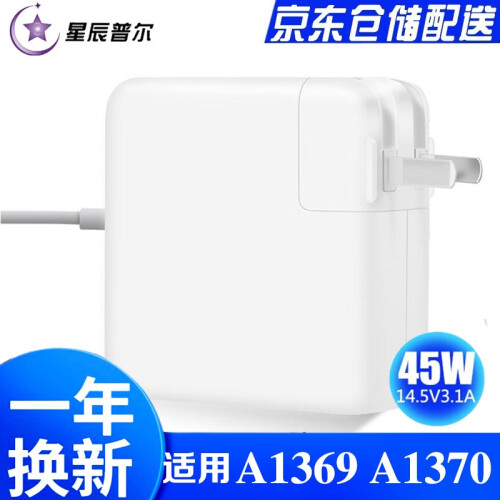 星辰普尔,适用苹果电脑充电器线45W,MacBook,Air,A1369,A1370笔记本电源适配器 14.5V 3.1A 45W 侧头