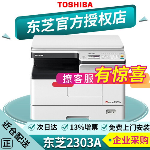 【企业采购】东芝（TOSHIBA）2303A 黑白激光打印复印彩色扫描复合机 A3多功能一体机 2303A标配(基础款A3/A4打印复印彩色扫描）