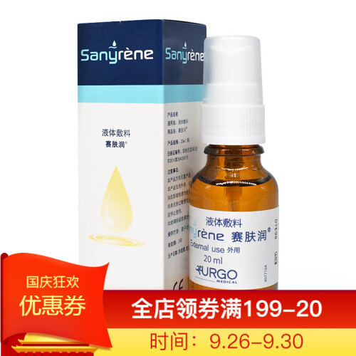 赛肤润（SANYRENE） 赛肤润液体敷料 20ml/瓶+赠送棉签