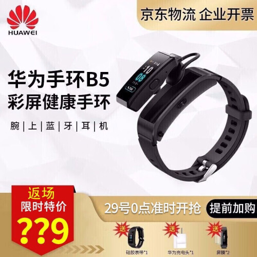 华为（HUAWEI） B5智能手环男女计步器穿戴心率监测健康通话手环蓝牙耳机彩屏手环B3升级版 韵律黑(运动版)+硅胶表带+充电头+贴膜*2